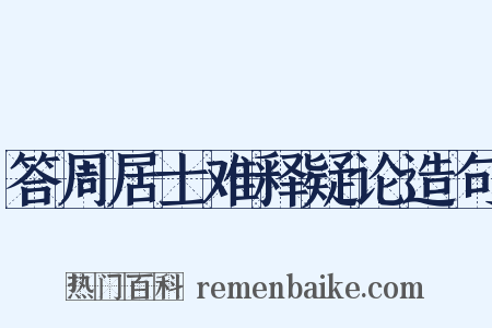 答周居士难释疑论造句是什么意思的图片